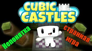 ЗАГАДОЧНАЯ ИГРА CUBIC CASTLES (cube прохождение)