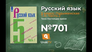 Упражнение №701 — Гдз по русскому языку 5 класс (Ладыженская) 2019 часть 2