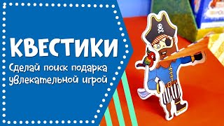 Квестики: сделай поиск подарка увлекательной игрой