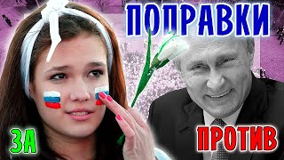 Поправки в конституцию ЗА или ПРОТИВ? Мракобесие революционеров Платошкин, навальный и друзей..