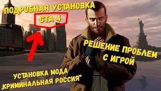 ПОДРОБНАЯ УСТАНОВКА GTA 4 | РЕШЕНИЕ ПРОБЛЕМ С ИГРОЙ | УСТАНОВКА МОДА "КРИМИНАЛЬНАЯ РОССИЯ"
