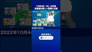 【朝の1分天気】2022年10月4日(火) #shorts