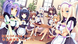 NEKOPARA VOL.1 中文劇情影片(Part 2)