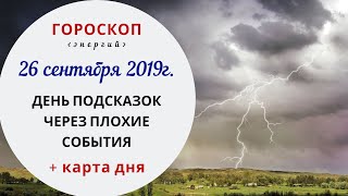 День подсказок через плохие события | Гороскоп | 26.09.2019