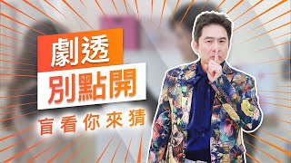 【劇透別點開】黃金歲月 EP172
