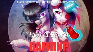 My Little Pony⁄Фанфик - Моя Соседка Вампир - Глава 4 - От Правды Станет Легче
