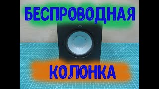 КАК СДЕЛАТЬ колонку из Беспроводных Bluetooth наушников