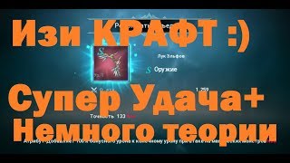 Lineage 2: Revolution - Шанс Крафта красной пушки?:) Изи