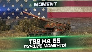 Т92 на ББ. Лучшие моменты !
