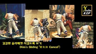 [KOF] 김갑환 슬라패캔 지겹도록 보기(Kim's Sliding "覇氣脚 Cancel")
