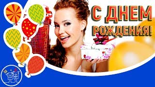 Красивое поздравление с Днем рождения! Оригинальный подарок к празднику женщине  Музыкальная открытк