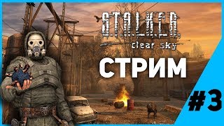 ПРОХОДИМ STALKER: CLEAR SKY #3 | Полное прохождение STALKER: ЧИСТОЕ НЕБО