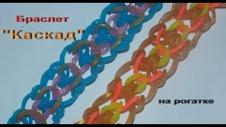 Плетение браслета КАСКАД из резинок без станка на рогатке