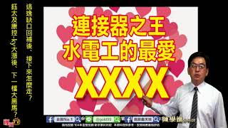 理周TV-20190703 盤後-陳學進 飆股鑫天地／逃逸缺口回補後、接下來怎麼走？鈺太及康控-ky大漲後、下一檔大黑馬？