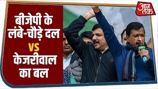 AAP vs BJP: सबसे छोटे सत्तारूढ़ दल से हार गई दुनिया की सबसे बड़ी पार्टी