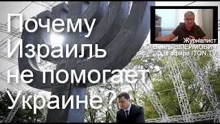 Израиль - Украина: что происходит за кулисами