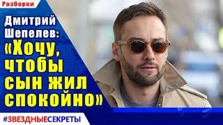 ? Дмитрий Шепелев: «Хочу, чтобы сын жил спокойно»