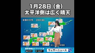 【朝の1分天気】2022年1月28日(金) #Shorts