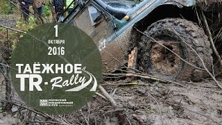 ТАЁЖНОЕ TR-Rally 2016 (GPS–ориентирование + Трофи–рейд)