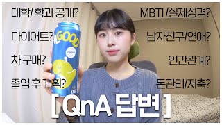 맥주 마시면서 QnA 답변???? feat.반말모드 ( 대학교,학과 공개? Mbti? 남자친구? 차 구매? 인간관계? 슬럼프? 실제성격?등등 ) 최초로 tmi 대방출한 날..