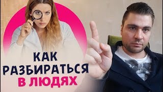 Как разбираться в людях. Как понять мужчину и общаться с ним