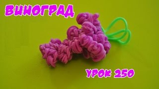 ❤Виноград. Фигурки из резинок❤Как плести Виноград из резинок в видеоуроке №250