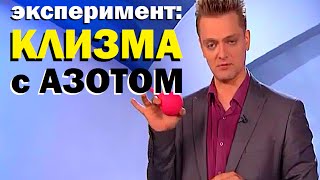 Галилео. Эксперимент. Клизма с азотом