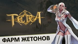 Гайд TERA online (RU) - Жетоны