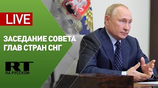 Путин выступает на заседании Совета глав государств СНГ — LIVE