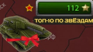 ТАНКИ ОНЛАЙН l ЗАРАБОТАЛ 100 ЗВЁЗД ЗА ДЕНЬ l ПОПАДУ В ТОП 10 НА ВОЙНЕ?