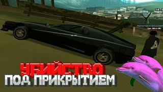 УБИЙСТВО ПОД ПРИКРЫТИЕМ... | АГЕНТ В SAMP