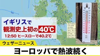 イギリスで観測史上初の40℃を記録 ヨーロッパで熱波続く／European heat wave