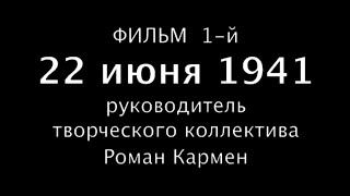 "22 июня, 1941" фильм 1-й, сериал - Великая Отечественная Война, 20-полнометажных уникальных фильмов