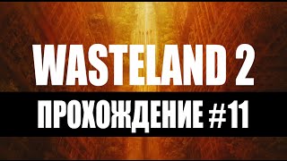 Прохождение Wasteland 2 #11 – СХ-центр. Вентиляторы.