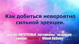 МОЩНАЯ Эрекция: КАК добиться  НЕВЕРОЯТНО сильной ЭРЕКЦИИ.