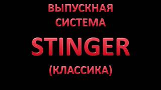 Выхлоп стингер, StinGer (классика)