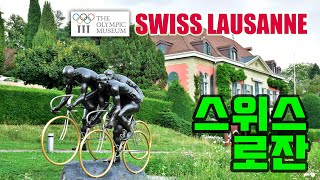 스위스 로잔 올림픽박물관 (The Olympic Museum Lausanne)