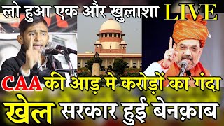 CCA और NPR का विरोध, सरकार एक और बार हुई बेनकाब| Ds4 News