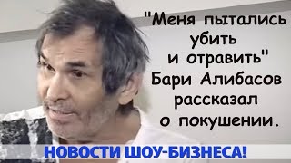 МЕНЯ ПЫТАЛИСЬ УБИТЬ И ОТРАВИТЬ БАРИ АЛИБАСОВ РАССКАЗАЛ О ПОКУШЕНИИ
