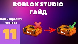 Как исправить toolbox в roblox studio? #11 l Roblox Studio Гайды l