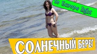 Солнечный берег Болгария 2017 видео