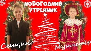 НОВОГОДНИЙ УТРЕННИК 2018 Детский сад 182 Воронеж! МАКС СЫЩИК МУШКЕТЁР! ТАНЕЦ сыщиков! Дед Мороз жжёт