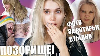 Просто стыд и позор ? ЗАШКВАРНЫЕ ФОТО| Лисса Рина Николь Тилльняшка
