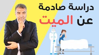 لماذا يعذب الميت ببكاء اهله عليه؟ وأكبر دراسة علمية تثبت الوعي عند الميت! مع الكحيل
