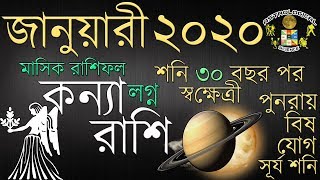 Kanya Rashi January 2020 Rashifal | কন্যা রাশি জানুয়ারী ২০২০ রাশিফল | Virgo January 2020 Horoscope