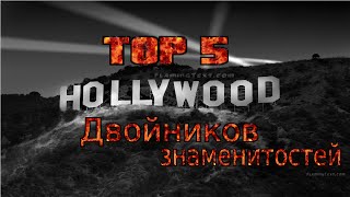 ТОП 5 ЗНАМЕНИТОСТЕЙ, У КОТОРЫХ ЕСТЬ ДВОЙНИКИ 100% копия