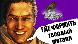 ГАЙД Где Фармить Твердый Металл и Магнетит в Sekiro Shadows Die Twice Секиро (Поздняя Игра)