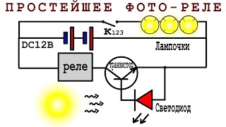 ПРОСТЕЙШАЯ и МОЩНЕЙШАЯ Схема управления светом! Всего Три Детали!