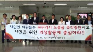 안양시의회 새누리당 의원 성명서 발표