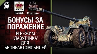 Бонусы за поражение и режим "лазутчика" для Бронеавтомобилей - Танконовости №253 [World of Tanks]